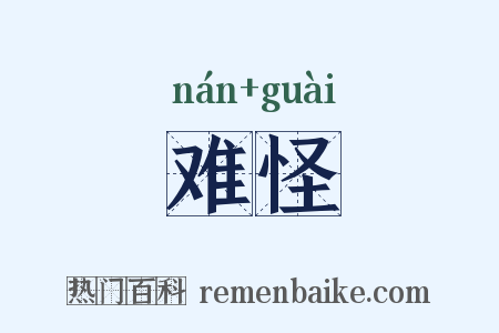 难怪是什么意思的图片